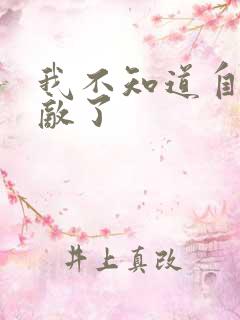 我不知道自己无敌了