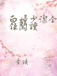 白妇少洁全文目录阅读
