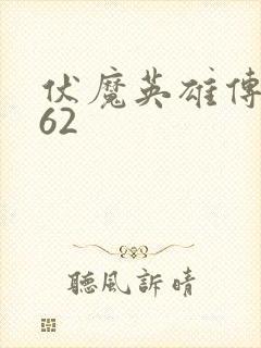 伏魔英雄传1.62