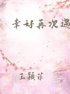 幸好再次遇见你