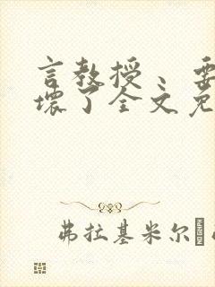 言教授 、要撞坏了全文免费阅读