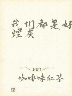 我们都是好孩子烟灰