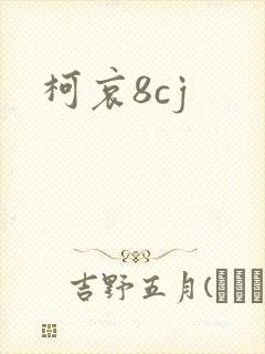 柯哀8cj