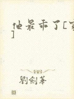 他最乖了[穿书]