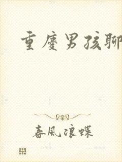 重庆男孩聊天室