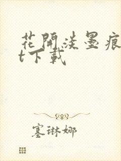 花开淡墨痕txt下载