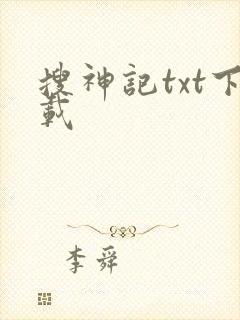 搜神记txt下载