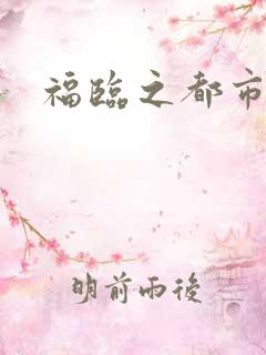 福临之都市逍遥