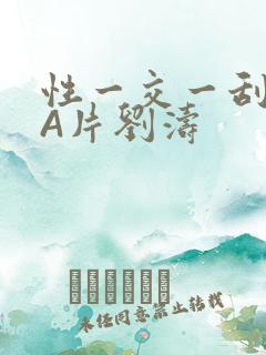 性一交一刮一伦A片刘涛
