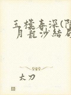 玉楼春深(限) 月笼沙结局