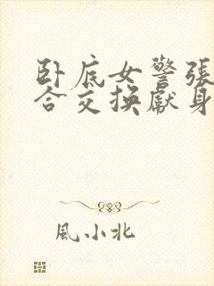 卧底女警张腿迎合交换献身