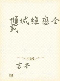 倾城绝恋全集下载