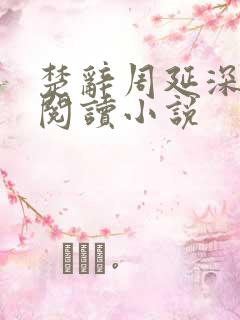 楚辞周延深免费阅读小说
