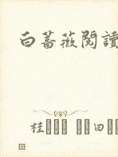 白蔷薇阅读答案