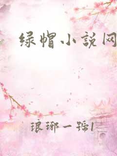 绿帽小说网