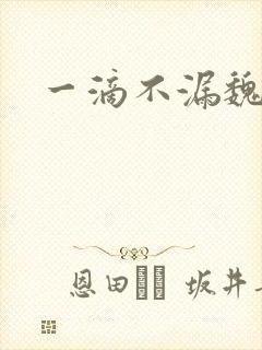 一滴不漏魏承泽