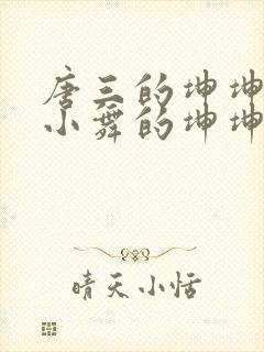 唐三的坤坤戳在小舞的坤坤里面