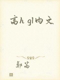 高h gl肉文
