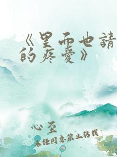 《里面也请好好的疼爱》