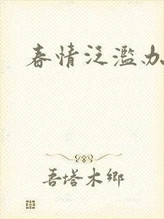 春情泛滥办公室