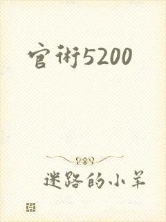 官术5200