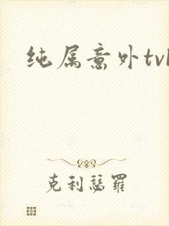 纯属意外tvb