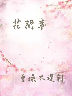 花间事