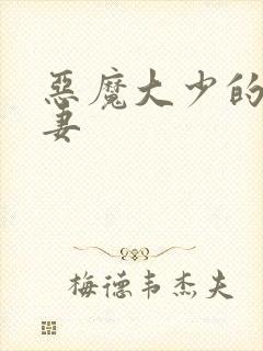 恶魔大少的小鲜妻