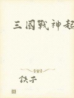 三国战神起点