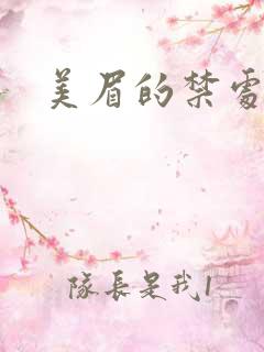 美眉的禁处受辱