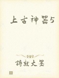 上古神器5