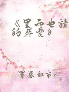 《里面也请好好的疼爱》