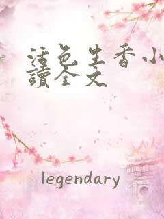 活色生香小说阅读全文