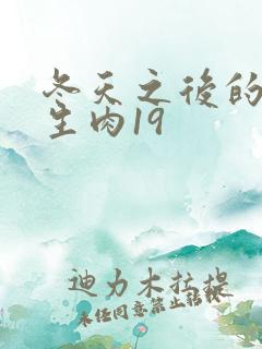 冬天之后的樱花生肉19