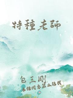 特种老师