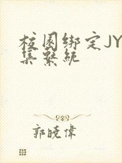 校园绑定JY收集系统