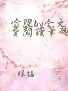 偷腥by全文免费阅读笔趣阁