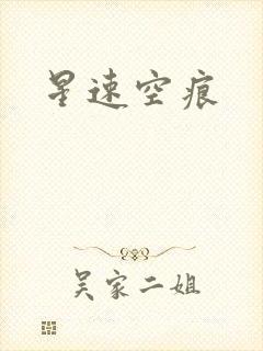 星速空痕