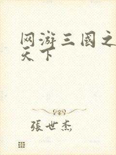 网游三国之王者天下