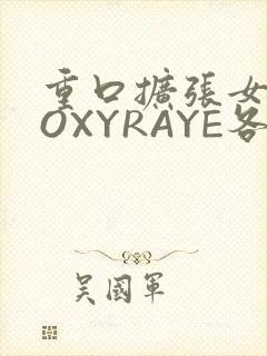 重口扩张女神ROXYRAYE各种玩