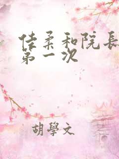 佳柔和院长公的第一次