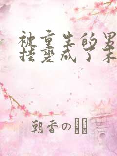 被重生的男友开挂变成了末世大佬后