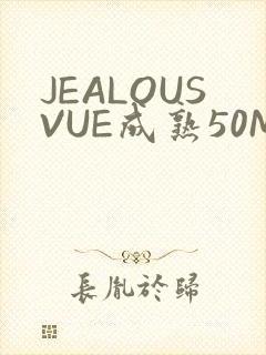 JEALOUSVUE成熟50MAOFF老狼