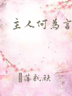 主人何为言少钱