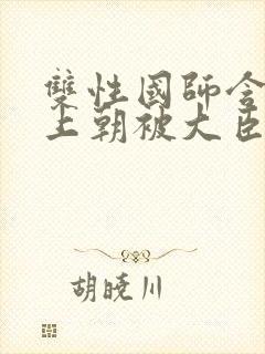 双性国师含玉势上朝被大臣调教