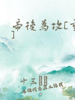 帝后为攻[重生]