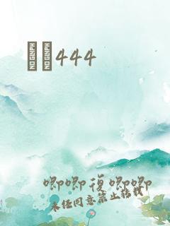 èɫ444