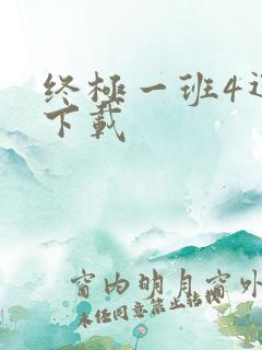 终极一班4迅雷下载