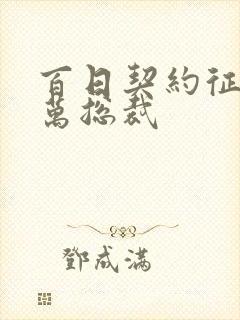 百日契约征服亿万总裁