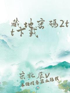 藏地密码2txt下载